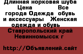 Длинная норковая шуба  › Цена ­ 35 000 - Все города Одежда, обувь и аксессуары » Женская одежда и обувь   . Ставропольский край,Невинномысск г.